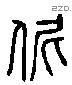 你 Liushutong characters