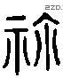 祢 Liushutong characters