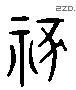 祢 Liushutong characters