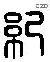 纪 Liushutong characters