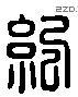 纪 Liushutong characters