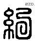 纪 Liushutong characters