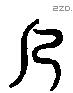 几 Liushutong characters