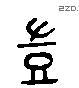 豈 Liushutong characters