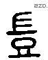 豈 Liushutong characters