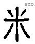 米 Liushutong characters