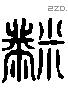 米 Liushutong characters