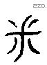 米 Liushutong characters