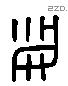 米 Liushutong characters