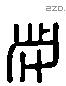 米 Liushutong characters