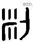 米 Liushutong characters