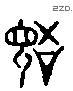 语 Liushutong characters