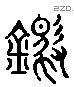 鋙 Liushutong characters