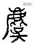 麌 Liushutong characters