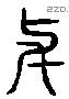 與 Liushutong characters