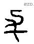 與 Liushutong characters