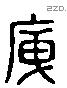 庾 Liushutong characters