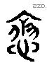 愈 Liushutong characters