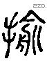 愈 Liushutong characters