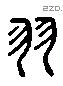 羽 Liushutong characters