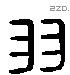 羽 Liushutong characters