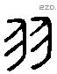 羽 Liushutong characters