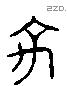 禹 Liushutong characters