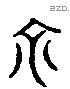 禹 Liushutong characters