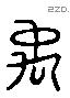 禹 Liushutong characters