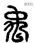 禹 Liushutong characters