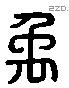 禹 Liushutong characters