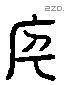 宇 Liushutong characters