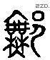 许 Liushutong characters