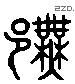 许 Liushutong characters