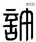 许 Liushutong characters