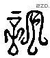 许 Liushutong characters