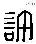 许 Liushutong characters