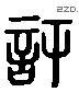 许 Liushutong characters