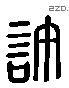 许 Liushutong characters