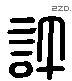 许 Liushutong characters