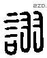 诩 Liushutong characters