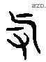 举 Liushutong characters