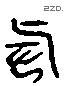 举 Liushutong characters