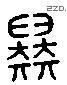 举 Liushutong characters