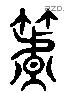 筥 Liushutong characters