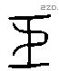 巨 Liushutong characters