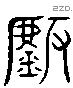 虡 Liushutong characters