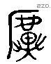 虡 Liushutong characters