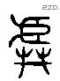 虡 Liushutong characters