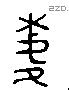 虡 Liushutong characters